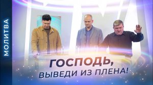 МОЛИТВА от заблуждений, ОТ ПЛЕНА и обмана!