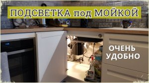 Подсветка под кухонной мойкой