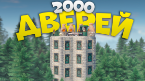 ЛАБИРИНТ из 2000 ДВЕРЕЙ который НИКТО не ЗАРЕЙДИТ в Rust/Раст