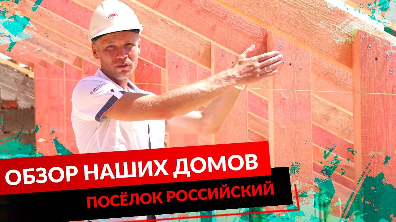 ПОСЁЛОК РОССИЙСКИЙ. ОБЗОР НАШИХ ДОМОВ.