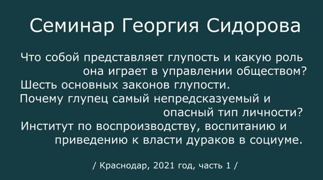 Георгий Сидоров. Семинар в Краснодаре. 2021 год, часть 1