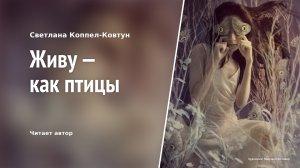 Светлана Коппел-Ковтун. «Живу — как птицы»