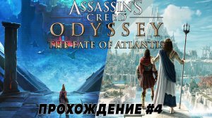 Прохождение Assassin's Creed Odyssey (PS5) ➤ DLC "Судьба Атлантиды" ➤ прохождение ч.4