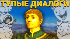 New Vegas и единица интеллекта! Самые смешные диалоги!