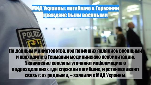 МИД Украины: погибшие в Германии граждане были военными