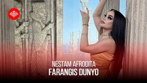 Фарангис Дунё - Нестам Афродита / Farangis Dunyo - Nestam Afrodita (2023)