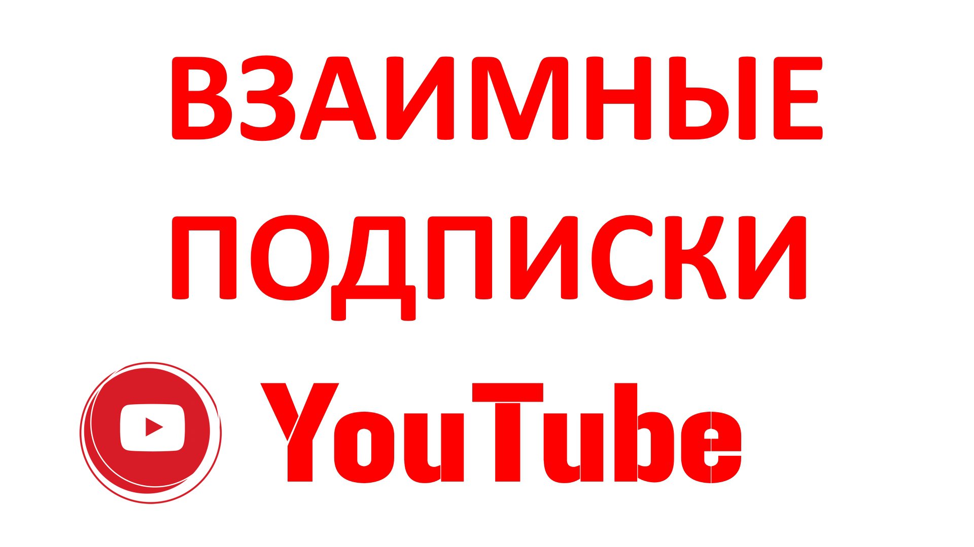 Как Раскрутить Канал На Ютубе - Взаимные Подписки - Это Хорошо или Плохо?