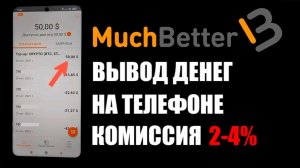 MuchBetter как вывести деньги на телефоне , мачбеттер вывод через usdt и биржу бинанс