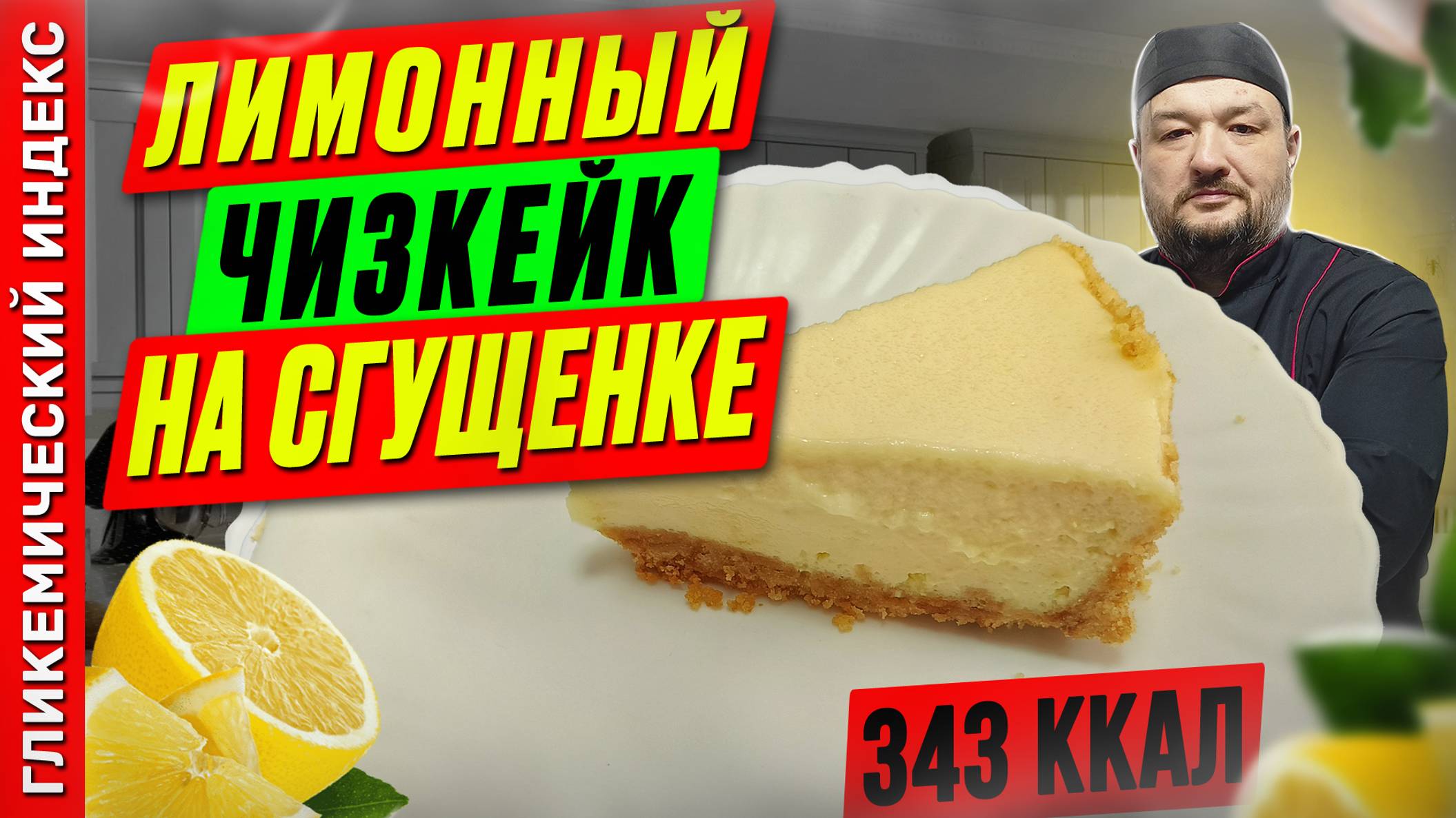 Лимонный чизкейк на сгущенке 🥮 - рецепт выпечки в мультиварке