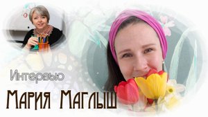 Встреча с проводником Света Марией Маглыш