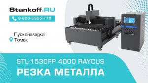 Резка металла с помощью оптоволоконного лазерного станка  STL-1530FP/4000 Raycus