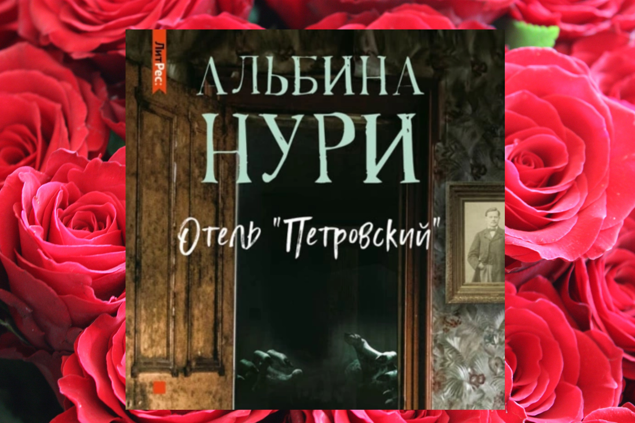 Аудиокниги нури. Тайны старого отеля.