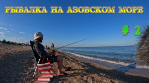СУПЕР РЫБАЛКА НА АЗОВСКОМ МОРЕ! | Рыбалка на ПИЛЕНГАСА | ЧАСТЬ 2.mpg