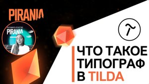 Что такое типограф в Tilda