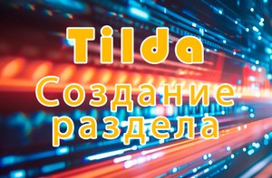 Тильда - Создание раздела