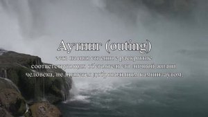 Что такое Каминг аут и Аутинг?