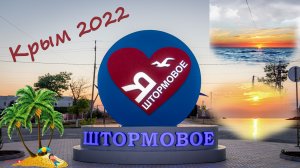 Шормовое ,Крым 2022г.