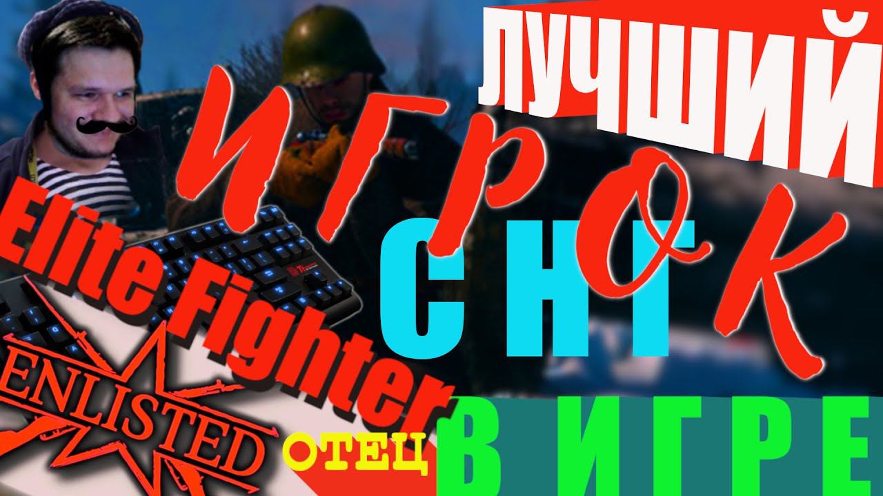 ENLISTED СТРИМ! ЛУЧШИЙ ОТЕЦ СНГ ЭНЛИСТЕД! ЛУЧШИЙ БЕСПЛАТНЫЙ ШУТЕР МИРА 2024 ГОДА! СКОРО РЕЛИЗ ИГРЫ!