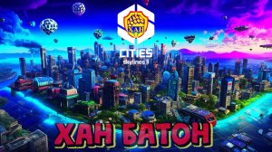 23.01.2024 | Стрим по игре Города: Горизонты 2  | Stream Cities: Skylines 2 | #ХАНБАТОН #XAH6ATOH