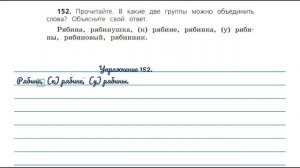 Упражнение 152 на странице 83. Русский язык 3 класс. Часть 1.