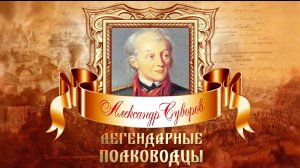 Д/с Легендарные полководцы. Александр Суворов