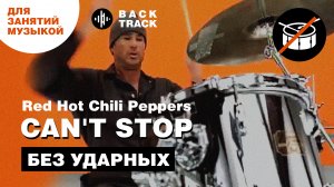 Red Hot Chili Peppers - Can't Stop (минусовка без барабанов)