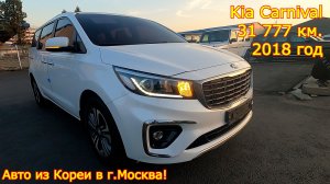 Авто из Кореи в г.Москва - Kia Carnival, 2018 год, 31 777 км., 9 мест!