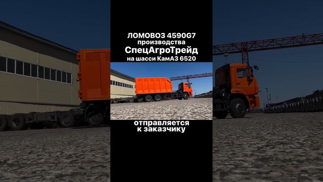 ЛОМОВОЗ КАМАЗ 6520 / СпецАгроТрейд / 4590G7