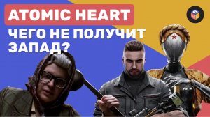 Atomic Heart — Bioshock про родные края и надежда для геймеров