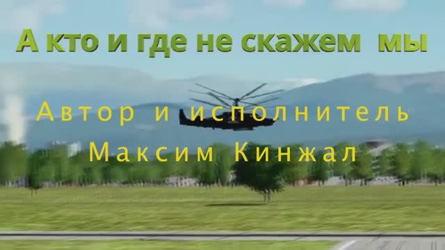 А кто и где не скажем мы  / авторская песня / Максим Кинжал  2021 г.