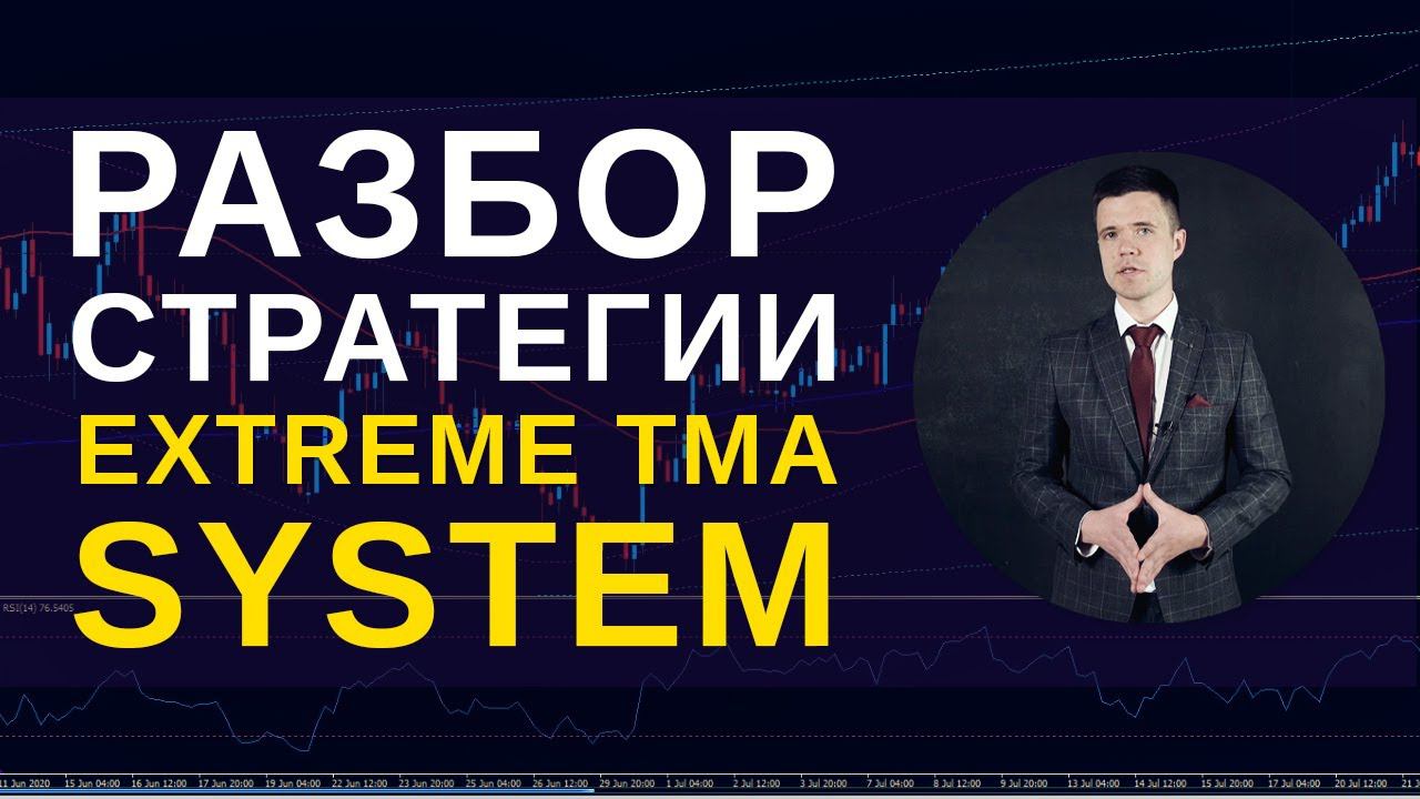 КАК ТОРГОВАТЬ ПО СТРАТЕГИИ Extreme TMA System | Академия Форекса