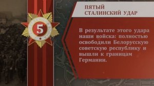 ДЕСЯТЬ СТАЛИНСКИХ УДАРОВ