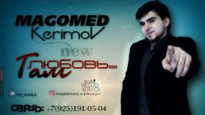 Magomed Kerimov-Там Любовь / Новинка 2017