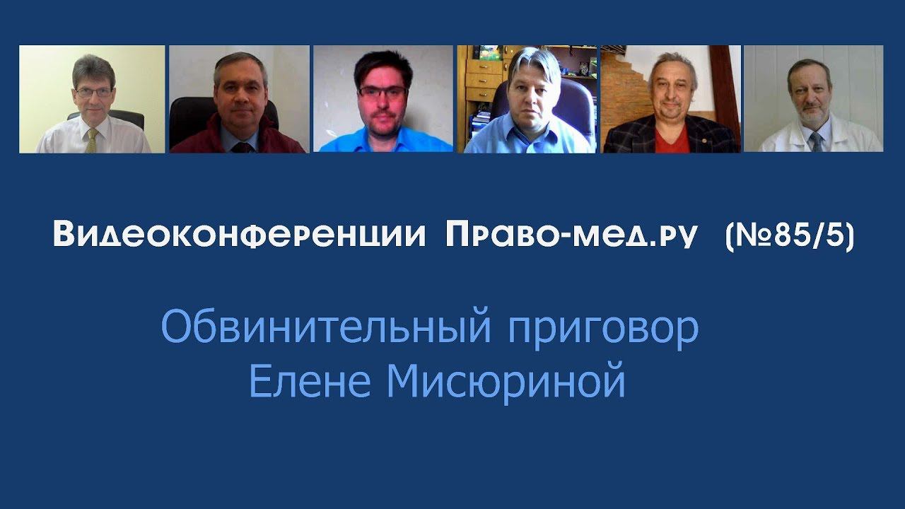 Обвинительный приговор Елене Мисюриной