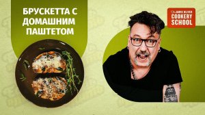 Рецепт от кулинарной школы Джейми Оливера: брускетта с куриным паштетом
