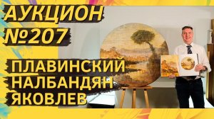 Аукцион ArtSale.info № 207. Плавинский, Налбандян, Яковлев, Орлов, Слепышев. 14–20 февраля 2024