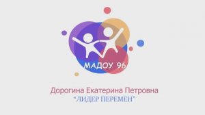 Дорогина Е.П. МАДОУ 96