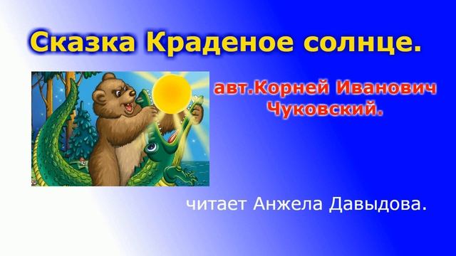 Краденое Солнце. Сказка Корнея Чуковского. Аудио сказка.