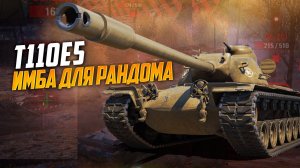 Путь к трем отметкам на T110E5