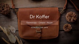 Как получить промокод на Dr Koffer? - Купоны Dr Koffer