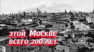 Этой Москве всего 200 лет.