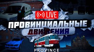 АКТУАЛЬНАЯ ЛИ МТА ПРОВИНЦИЯ В 2024 ГОДУ В ожидание новой карты MTA Province | Стрим МТА Провинция