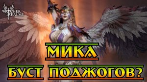 Мика - Буст поджогов? || Watcher of Realms