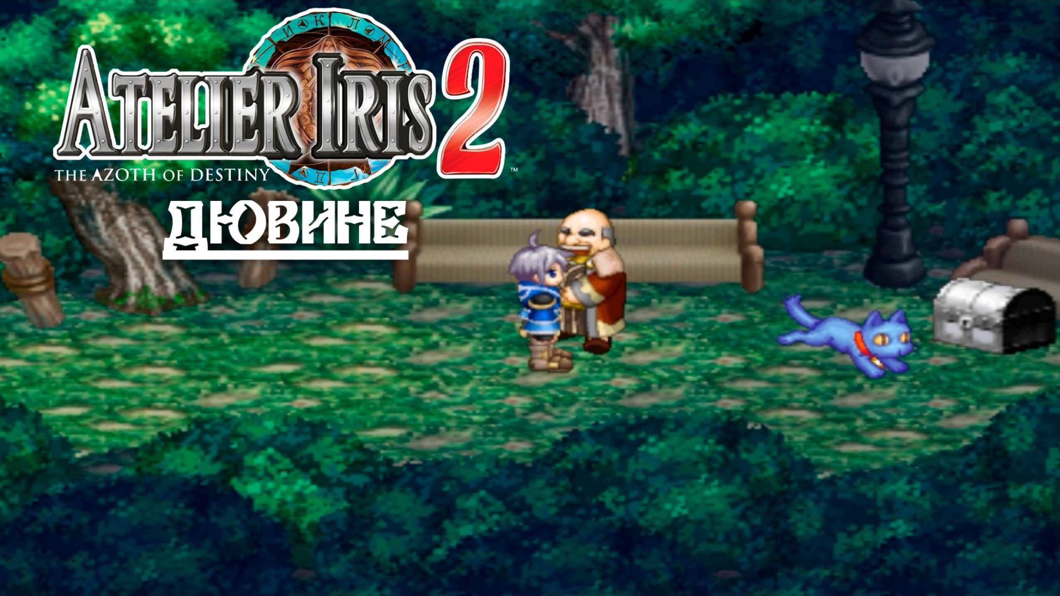 Atelier Iris 2 (13) Дювине