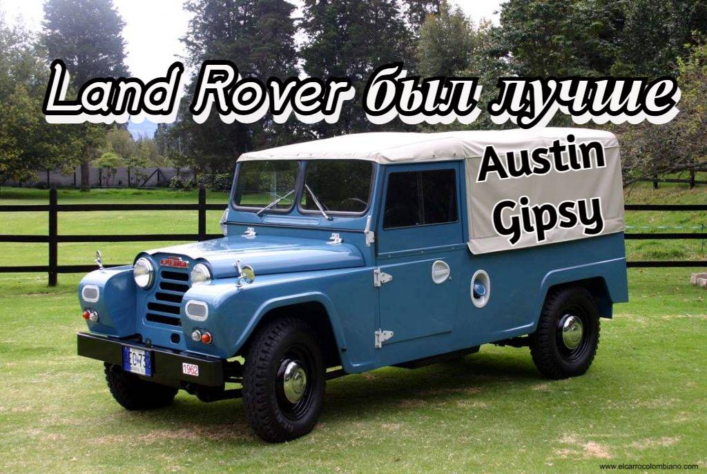 Austin Gipsy. "Land Rover был лучше"