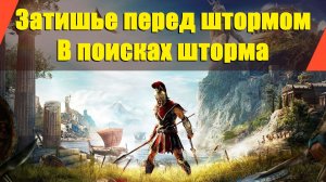 Assassin’s Creed: Odyssey - "Затишье перед штормом" | "В поисках шторма"