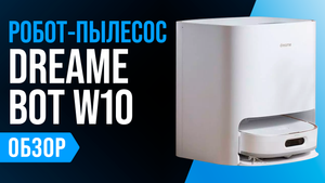 Обзор Dreame Bot W10: моющий робот пылесос с базой самоочистки