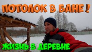ПОТОЛОК В БАНЕ ГОТОВ ! [Жизнь в деревне]