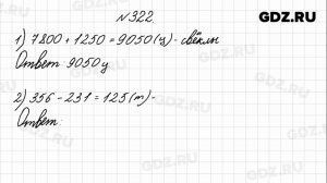 № 322 - Математика 4 класс 1 часть Моро