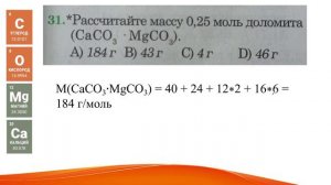 Химия. Рассчитайте массу 0,25 моль доломита (CaCO3•MgCO3).